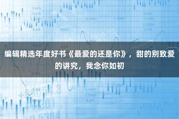 编辑精选年度好书《最爱的还是你》,甜的别致爱的讲究,我念你如初