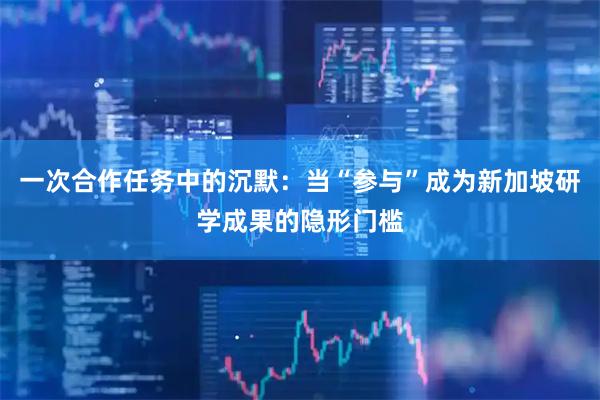 一次合作任务中的沉默:当“参与”成为新加坡研学成果的隐形门槛